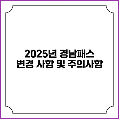 2025년 경남패스 변경 사항 및 주의사항
