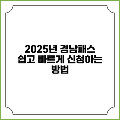 2025년 경남패스 쉽고 빠르게 신청하는 방법
