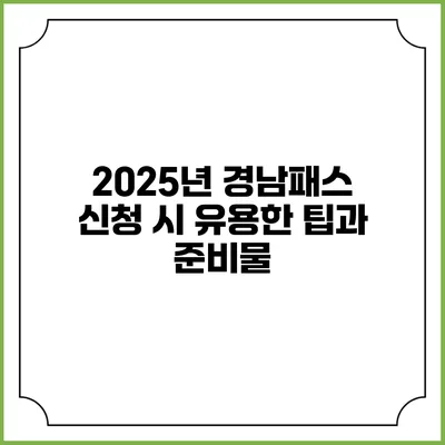 2025년 경남패스 신청 시 유용한 팁과 준비물
