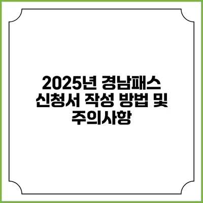 2025년 경남패스 신청서 작성 방법 및 주의사항