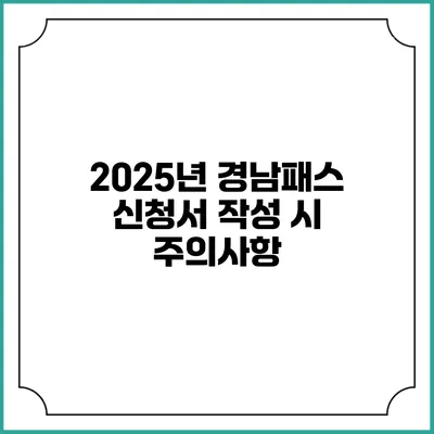 2025년 경남패스 신청서 작성 시 주의사항