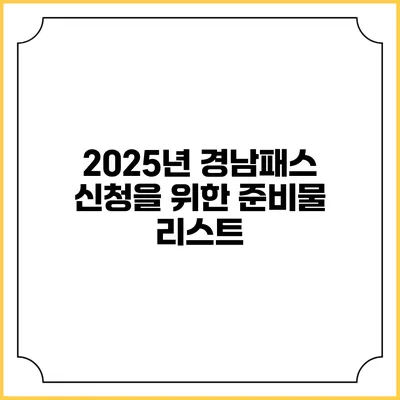 2025년 경남패스 신청을 위한 준비물 리스트