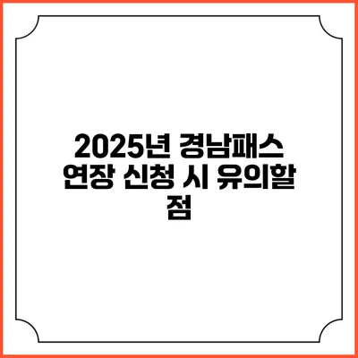2025년 경남패스 연장 신청 시 유의할 점