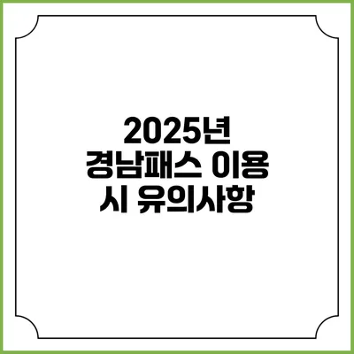 2025년 경남패스 이용 시 유의사항