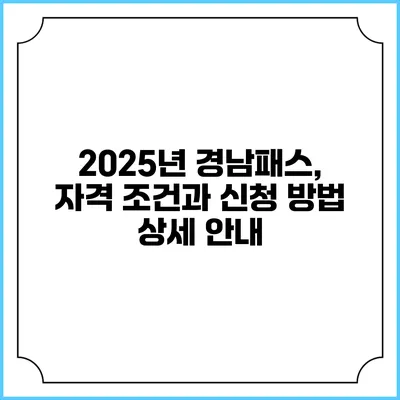 2025년 경남패스, 자격 조건과 신청 방법 상세 안내