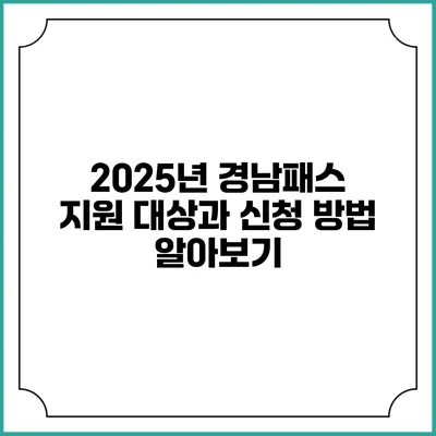 2025년 경남패스 지원 대상과 신청 방법 알아보기