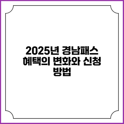 2025년 경남패스 혜택의 변화와 신청 방법