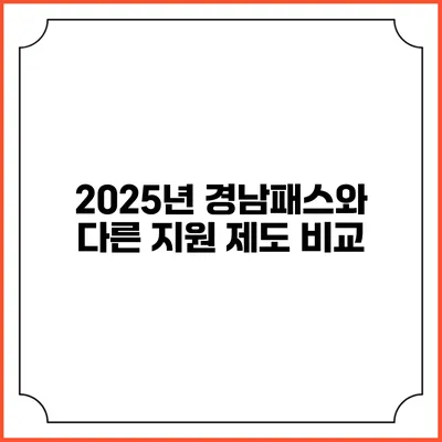 2025년 경남패스와 다른 지원 제도 비교
