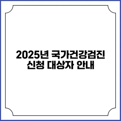 2025년 국가건강검진 신청 대상자 안내