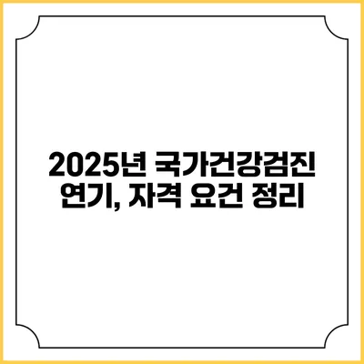 2025년 국가건강검진 연기, 자격 요건 정리