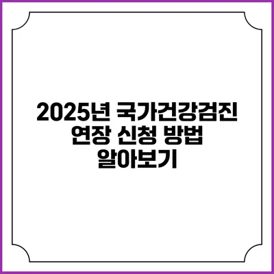 2025년 국가건강검진 연장 신청 방법 알아보기