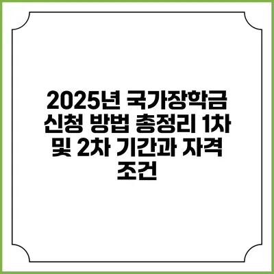 2025년 국가장학금 신청 방법 총정리 1차 및 2차 기간과 자격 조건