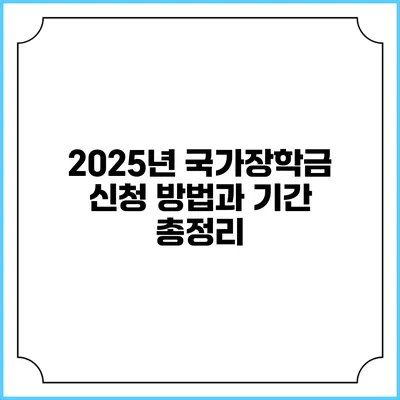 2025년 국가장학금 신청 방법과 기간 총정리