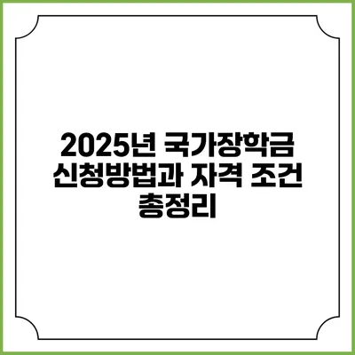 2025년 국가장학금 신청방법과 자격 조건 총정리
