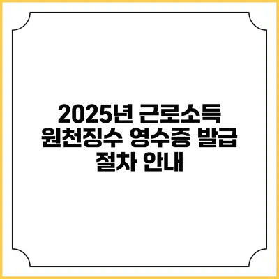 2025년 근로소득 원천징수 영수증 발급 절차 안내