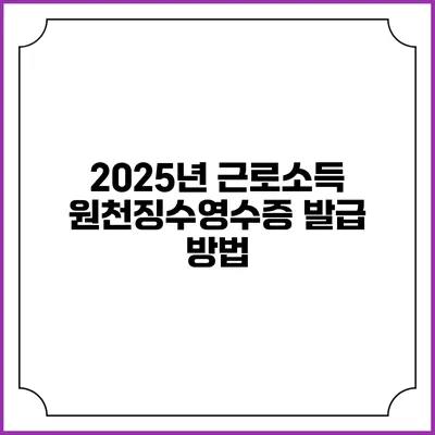 2025년 근로소득 원천징수영수증 발급 방법