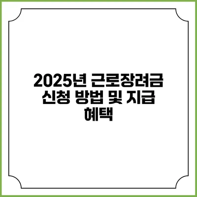 2025년 근로장려금 신청 방법 및 지급 혜택