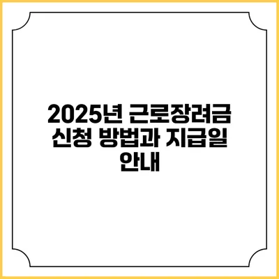 2025년 근로장려금 신청 방법과 지급일 안내