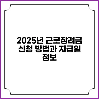 2025년 근로장려금 신청 방법과 지급일 정보
