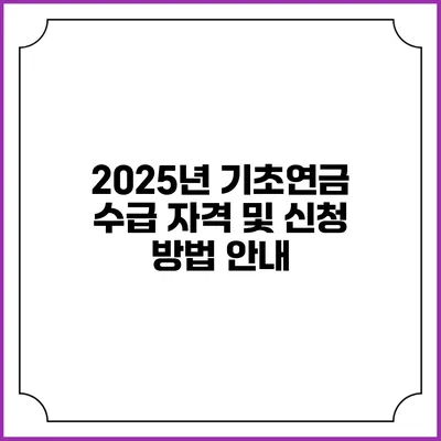 2025년 기초연금 수급 자격 및 신청 방법 안내