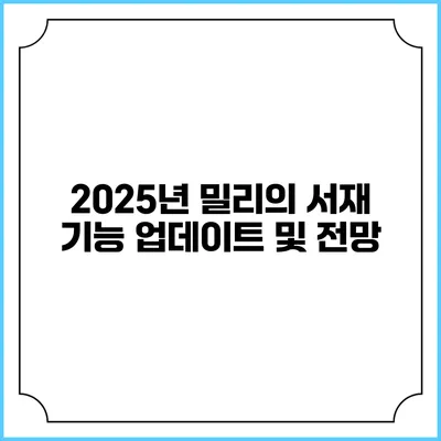 2025년 밀리의 서재 기능 업데이트 및 전망
