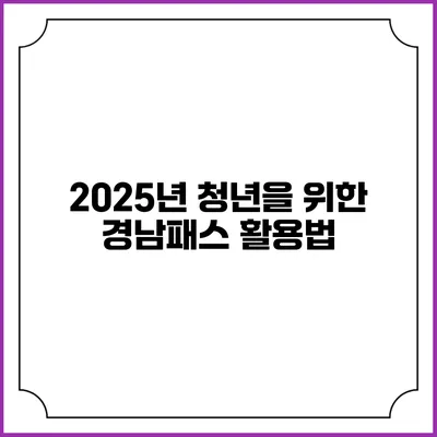 2025년 청년을 위한 경남패스 활용법