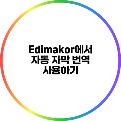 Edimakor에서 자동 자막 번역 사용하기