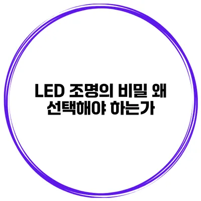 LED 조명의 비밀 왜 선택해야 하는가?