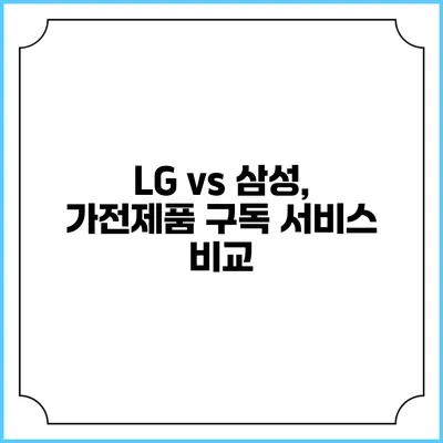 LG vs 삼성, 가전제품 구독 서비스 비교
