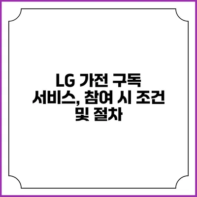 LG 가전 구독 서비스, 참여 시 조건 및 절차