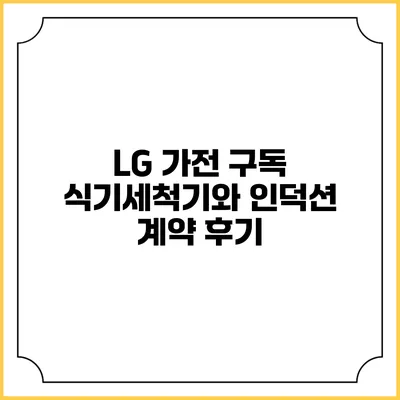 LG 가전 구독 식기세척기와 인덕션 계약 후기