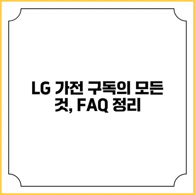 LG 가전 구독의 모든 것, FAQ 정리