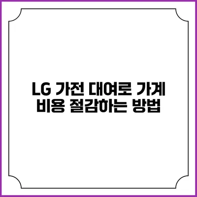 LG 가전 대여로 가계 비용 절감하는 방법