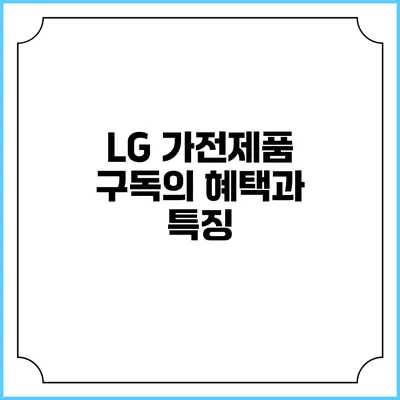 LG 가전제품 구독의 혜택과 특징