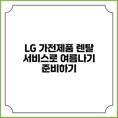 LG 가전제품 렌탈 서비스로 여름나기 준비하기