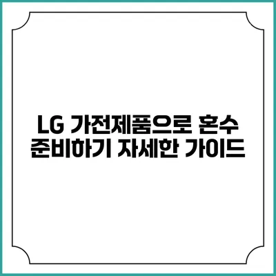 LG 가전제품으로 혼수 준비하기 자세한 가이드
