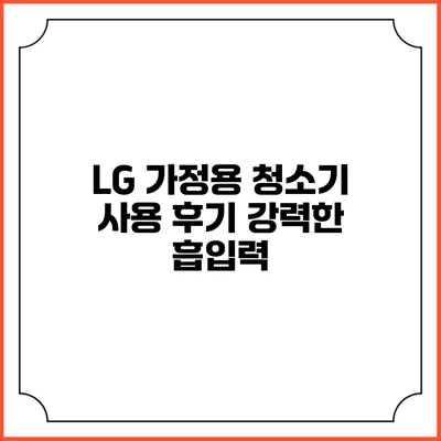 LG 가정용 청소기 사용 후기 강력한 흡입력