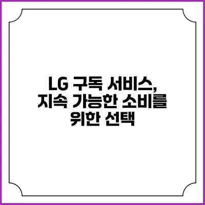 LG 구독 서비스, 지속 가능한 소비를 위한 선택