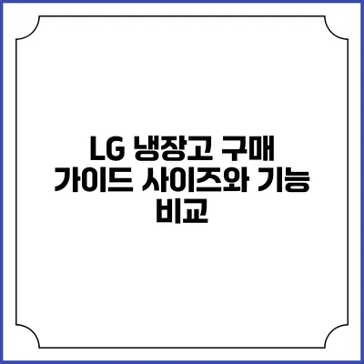 LG 냉장고 구매 가이드 사이즈와 기능 비교