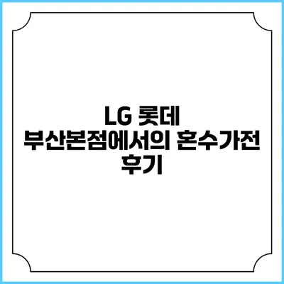 LG 롯데 부산본점에서의 혼수가전 후기