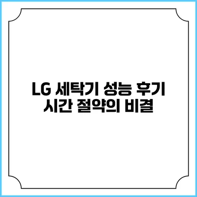 LG 세탁기 성능 후기 시간 절약의 비결