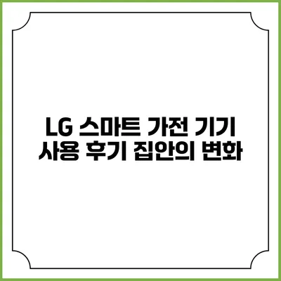 LG 스마트 가전 기기 사용 후기 집안의 변화