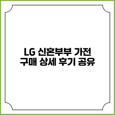 LG 신혼부부 가전 구매 상세 후기 공유