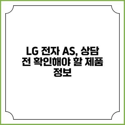 LG 전자 A/S, 상담 전 확인해야 할 제품 정보