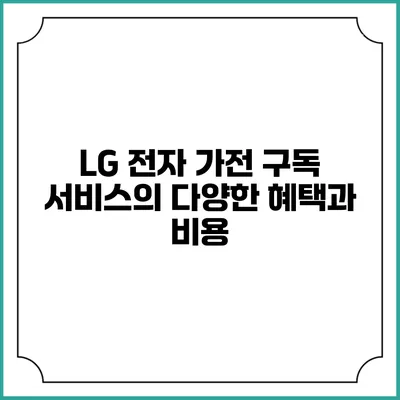 LG 전자 가전 구독 서비스의 다양한 혜택과 비용