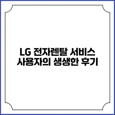 LG 전자렌탈 서비스 사용자의 생생한 후기