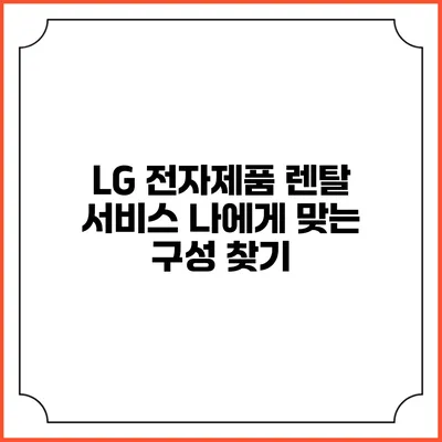 LG 전자제품 렌탈 서비스 나에게 맞는 구성 찾기