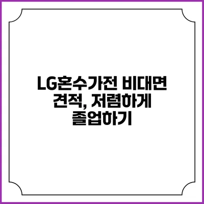 LG혼수가전 비대면 견적, 저렴하게 졸업하기