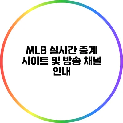 MLB 실시간 중계 사이트 및 방송 채널 안내