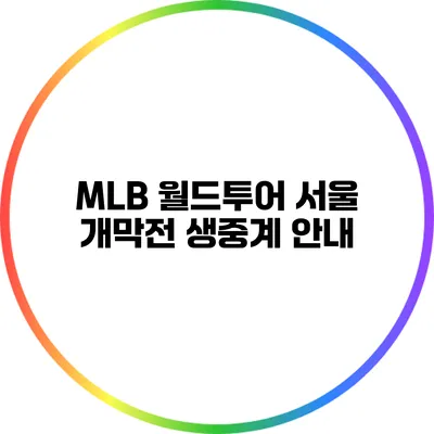 MLB 월드투어 서울 개막전 생중계 안내